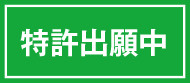 特許出願中